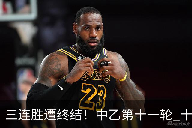 三连胜遭终结！中乙第十一轮 十人厦门飞鹭客场0-1不敌温州
