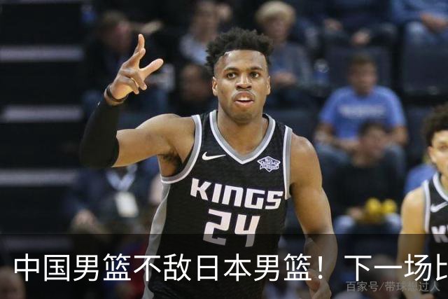 中国男篮不敌日本男篮！下一场比赛12人大名单出炉，郭士强摊牌