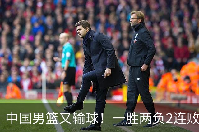中国男篮又输球！一胜两负2连败，末段冲突3人被驱逐，下场更不好打