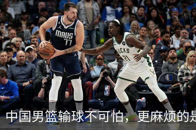 中国男篮输球不可怕，更麻烦的是这三件事，世预赛可能要垫底出局