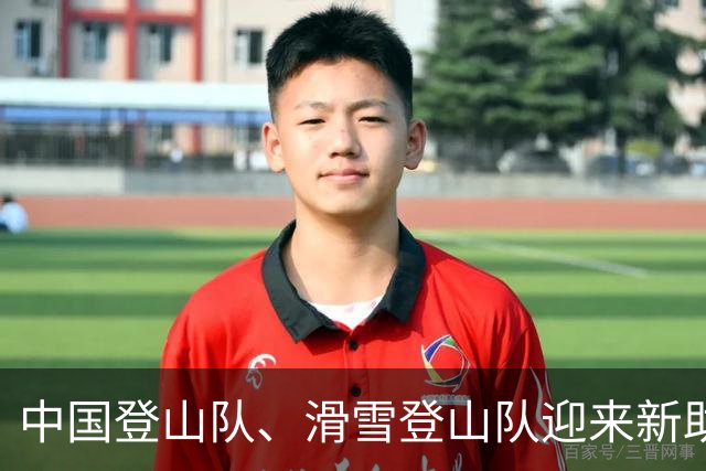 中国登山队、滑雪登山队迎来新助力