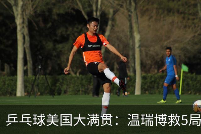 乒乓球美国大满贯：温瑞博救5局点晋级 张本智和轻取华裔老将
