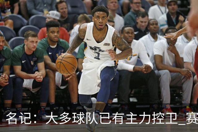 名记：大多球队已有主力控卫 赛场内外麻烦不断的莫兰特行情很差