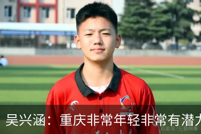吴兴涵：重庆非常年轻非常有潜力，没能取胜向天津球迷说声对不起