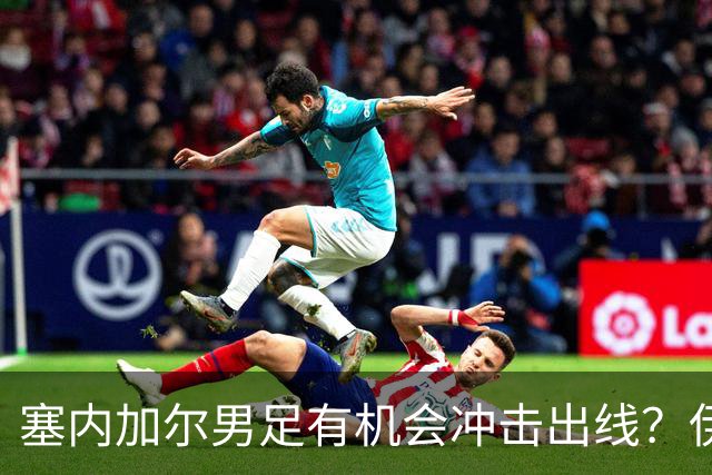 塞内加尔男足有机会冲击出线？伊拉克男足同样具备潜力！