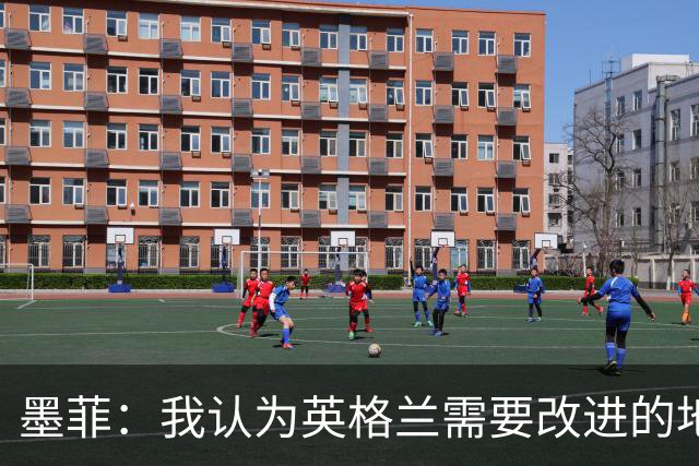 墨菲：我认为英格兰需要改进的地方不多 踢民主刚果不能掉以轻心