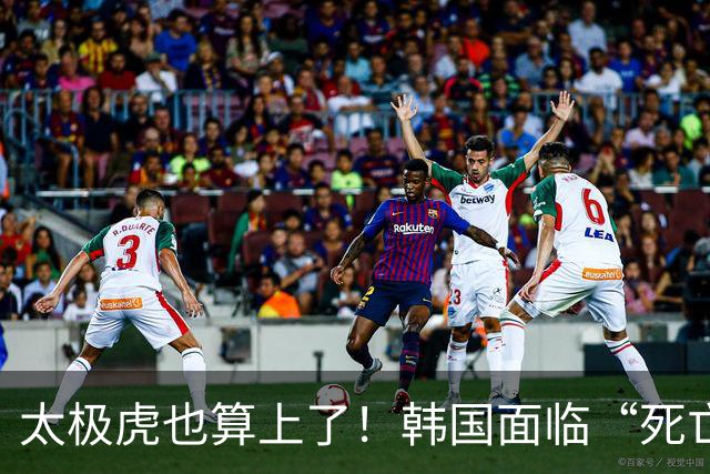 太极虎也算上了！韩国面临“死亡游戏” 出局OR晋级全看别队