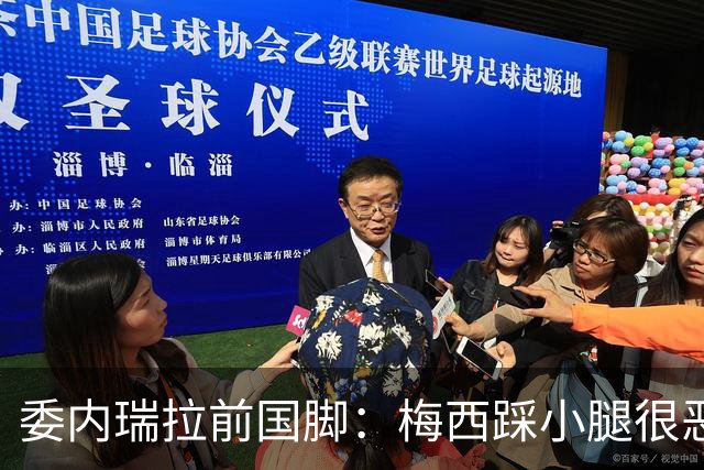 委内瑞拉前国脚：梅西踩小腿很恶劣+100%是红牌，球星判罚受优待