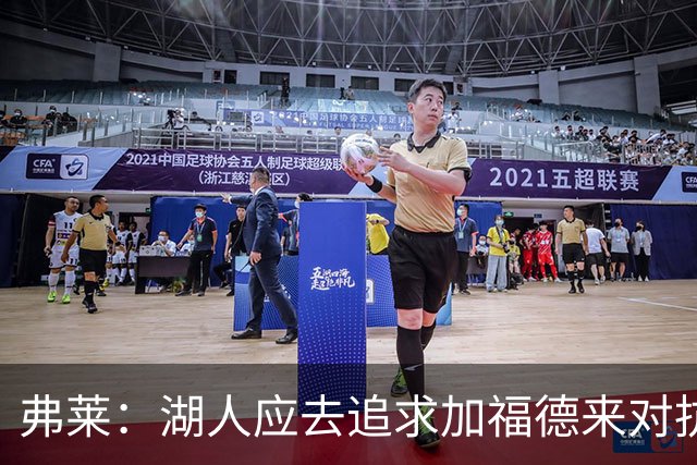 弗莱：湖人应去追求加福德来对抗文班亚马和约基奇 而不是杜伦