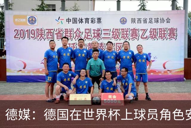 德媒：德国在世界杯上球员角色安排极为混乱，纳帅用人轻诺寡信