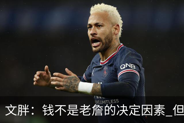 文胖：钱不是老詹的决定因素 但他肯定会拿你能给的所有钱