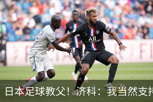 日本足球教父！济科：我当然支持巴西，但日本赢了也不会很伤感