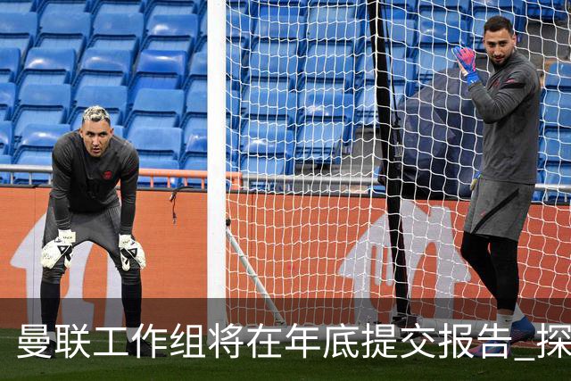 曼联工作组将在年底提交报告 探讨翻修新建球场