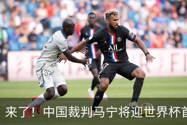 来了！中国裁判马宁将迎世界杯首秀 执法厄瓜多尔VS库拉索