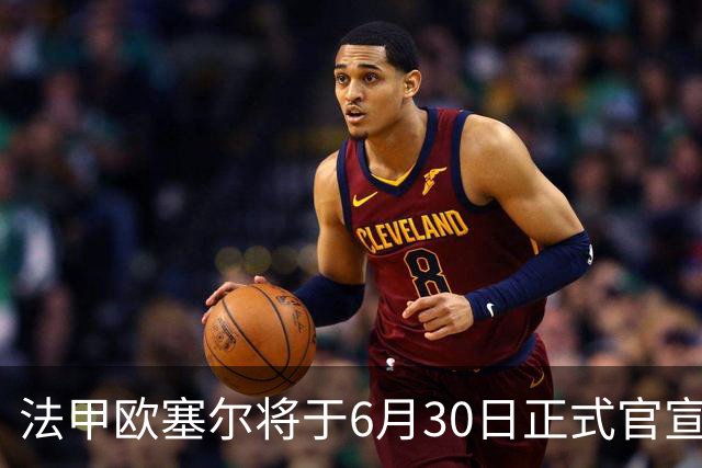 法甲欧塞尔将于6月30日正式官宣中国男足主力中锋加盟，球迷对此充满期待