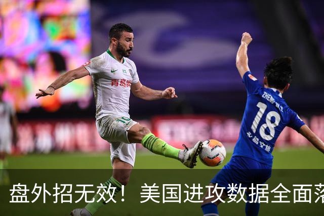 盘外招无效！美国进攻数据全面落后 防线失误+门将送礼