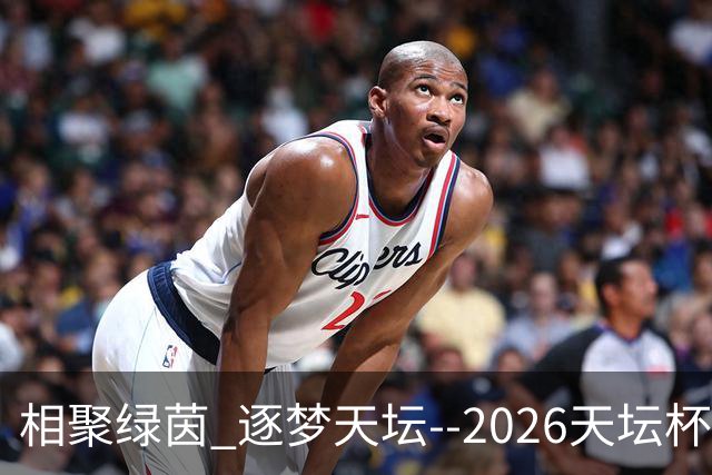 相聚绿茵 逐梦天坛--2026天坛杯青少年足球交流火热开启