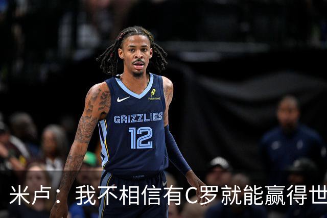 米卢：我不相信有C罗就能赢得世界杯 必须有优秀主教练、深厚底蕴