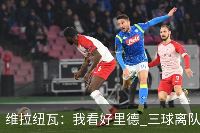 维拉纽瓦：我看好里德 三球离队黄蜂的实力反而得到了提升