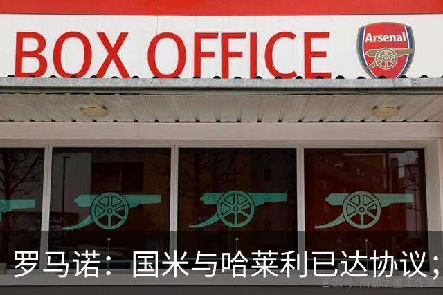 罗马诺：国米与哈莱利已达协议；希望3000万+奖金签下查洛巴