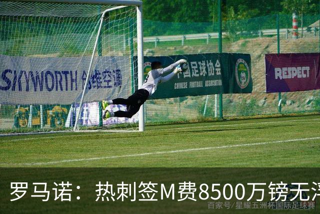 罗马诺：热刺签M费8500万镑无浮动，曼联努力到最后但拒匹配价格