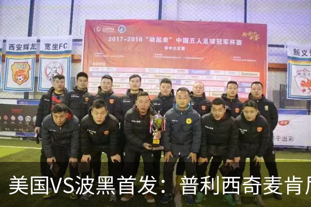 美国VS波黑首发：普利西奇麦肯尼先发 哲科出战
