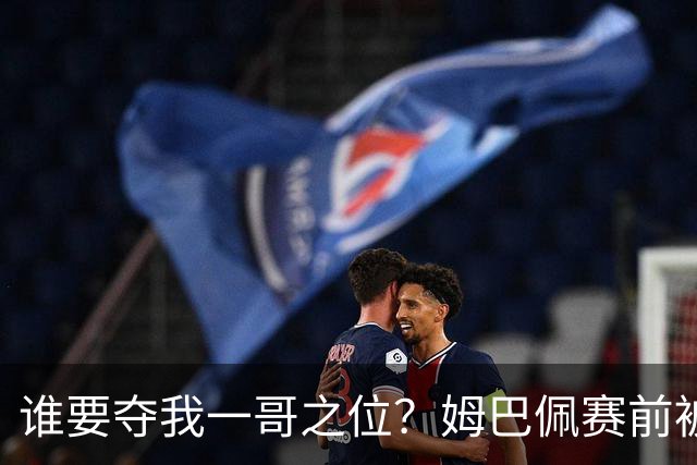谁要夺我一哥之位？姆巴佩赛前被质疑地位动摇，首战就精彩双响