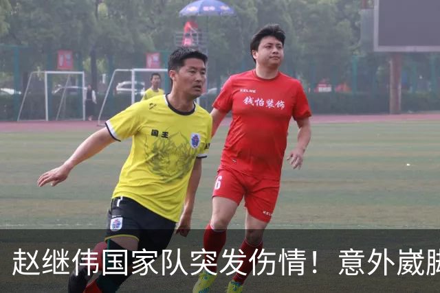 赵继伟国家队突发伤情！意外崴脚，幸好无碍，期待别缺席世预赛！