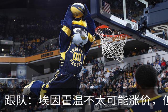 跟队：埃因霍温不太可能涨价，但和拜仁仍未就塞巴里达确认性协议