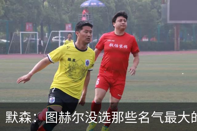 默森：图赫尔没选那些名气最大的球员，而是最适合他战术的