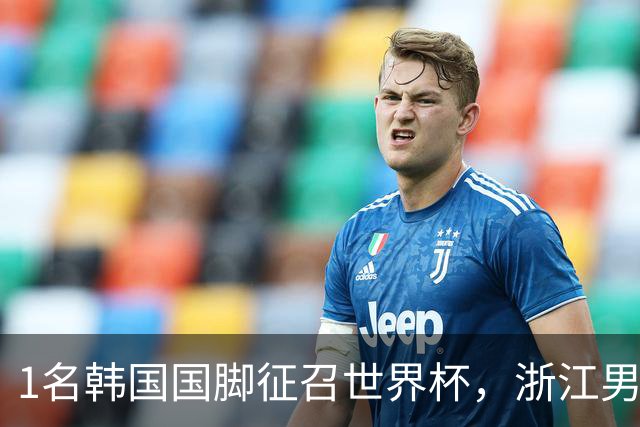 1名韩国国脚征召世界杯，浙江男足能够获得多少补偿？数字惊人